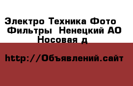 Электро-Техника Фото - Фильтры. Ненецкий АО,Носовая д.